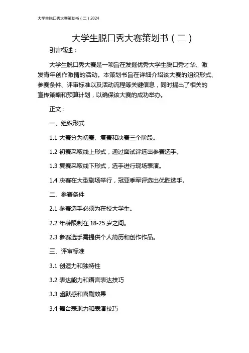 大学生脱口秀大赛策划书(二)2024