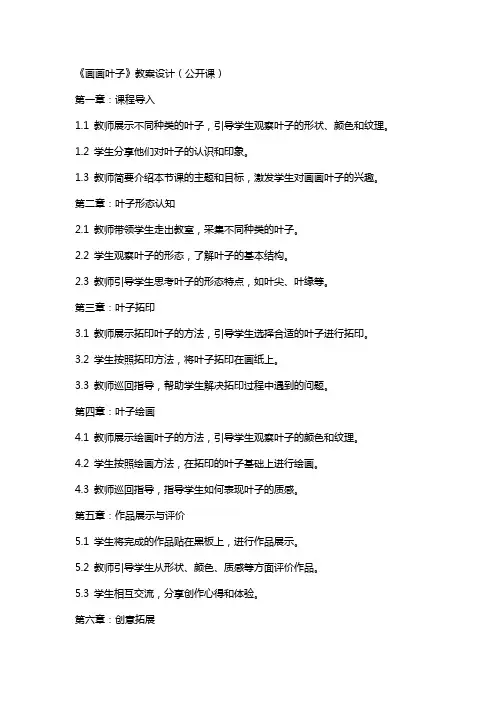 《画画叶子》教案设计(公开课)