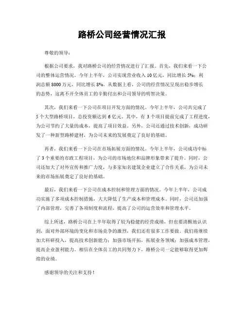 路桥公司经营情况汇报