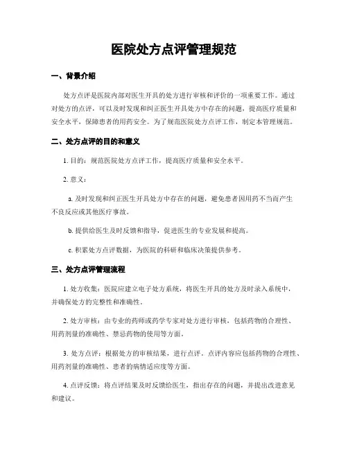 医院处方点评管理规范