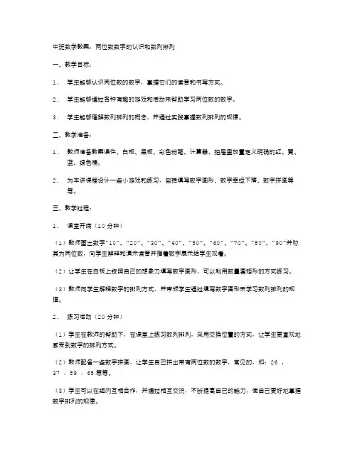 中班数学教案：两位数数字的认识和数列排列