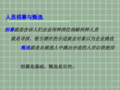 人力资源培训教材-人员招募与甄选(PPT24页)(PPT24页)