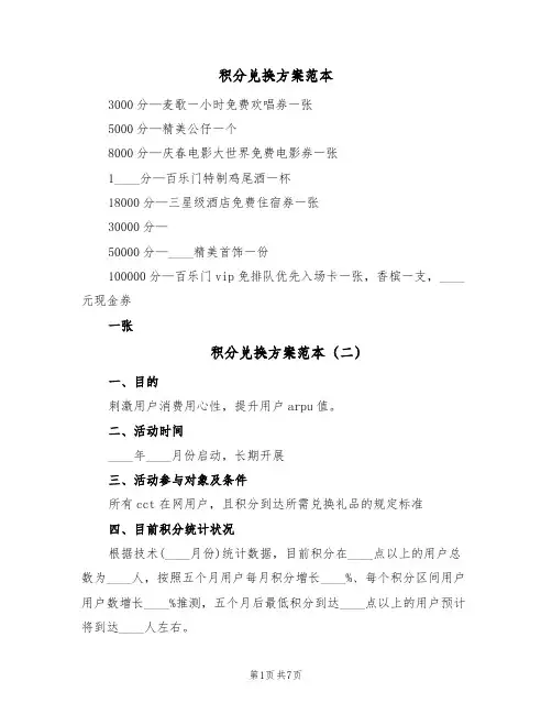 积分兑换方案范本(2篇)