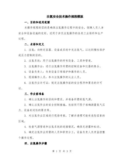 注氮安全技术操作规程模版