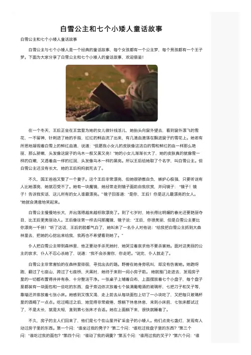 白雪公主和七个小矮人童话故事