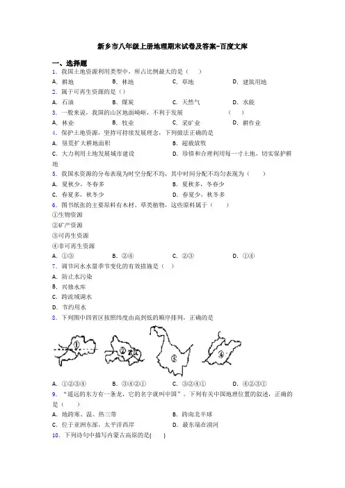 新乡市八年级上册地理期末试卷及答案-百度文库