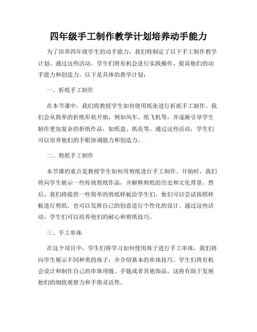 四年级手工制作教学计划培养动手能力