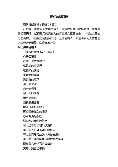 现代诗朗诵稿（精选22首）