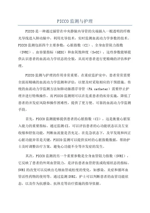 PICCO监测与护理