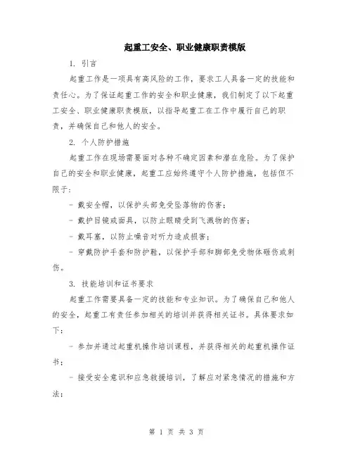 起重工安全、职业健康职责模版