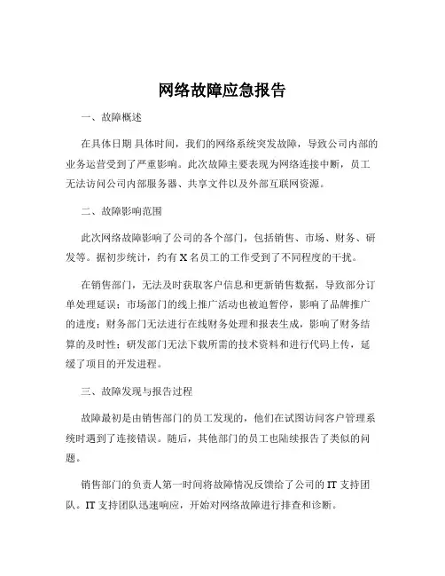 网络故障应急报告