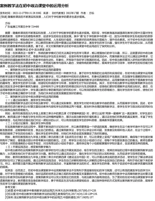 案例教学法在初中政治课堂中的运用分析
