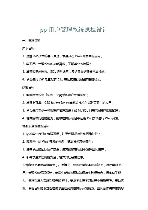 jsp用户管理系统课程设计