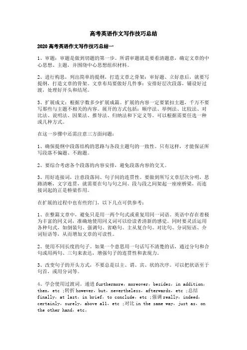 高考英语作文写作技巧总结
