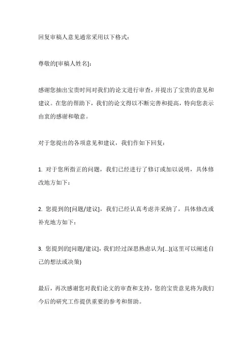 回复审稿人意见格式