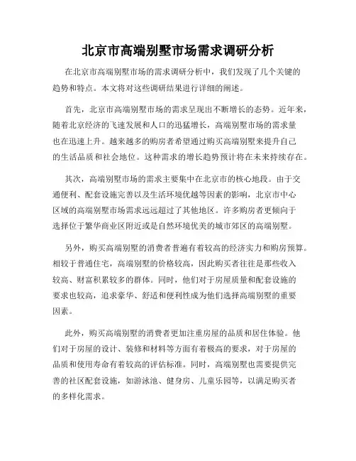 北京市高端别墅市场需求调研分析