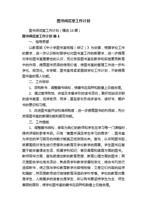 图书阅览室工作计划