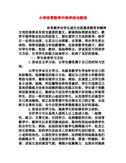 小学体育教学中的学法与教法[权威资料]