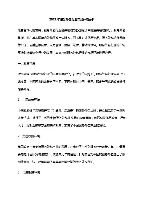 2023年服务外包行业市场环境分析