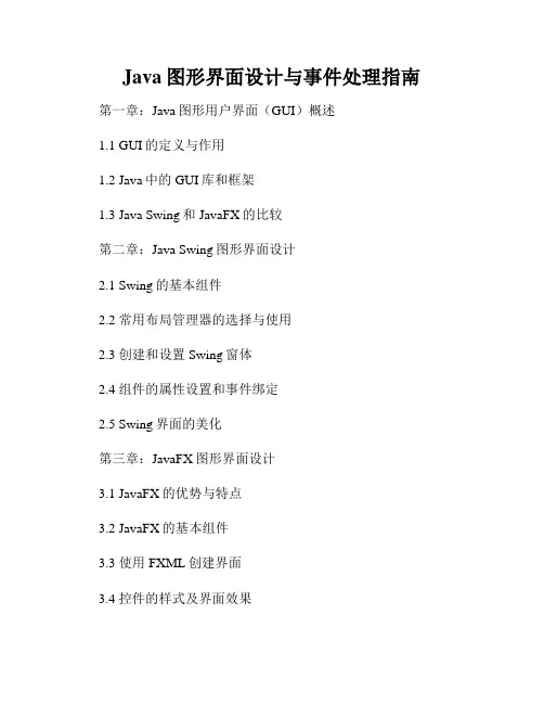 Java图形界面设计与事件处理指南