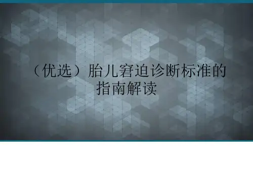 (优选)胎儿窘迫诊断标准的指南解读