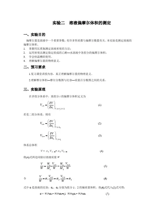 实验二--溶液偏摩尔体积的测定实验报告-思考题-绘