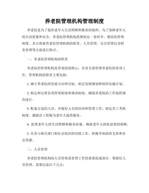 养老院管理机构管理制度