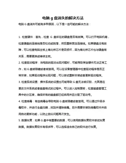 电脑g盘消失的解决方法