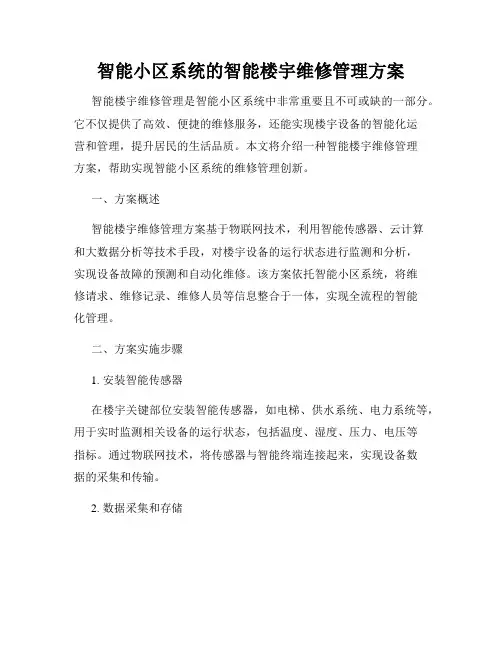 智能小区系统的智能楼宇维修管理方案