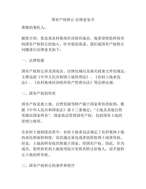 国有产权转让 法律意见书