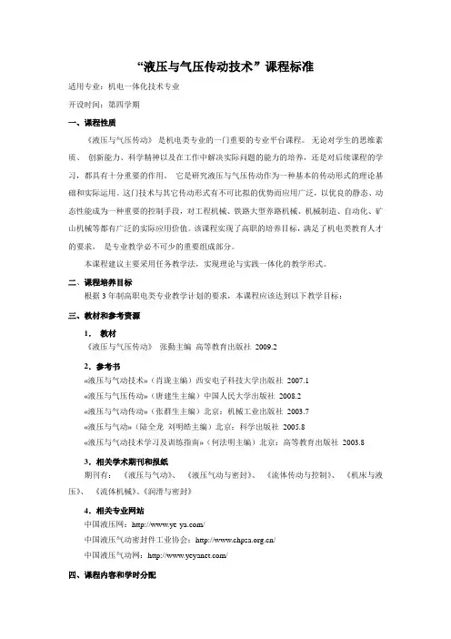 液压与气动技术课程标准
