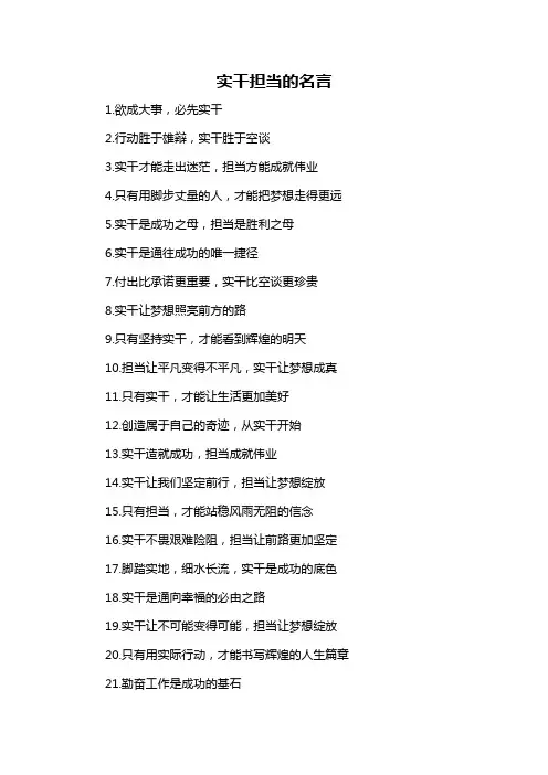 实干担当的名言-概述说明以及解释