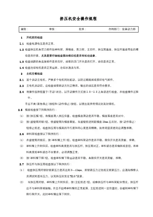挤压机安全操作规程