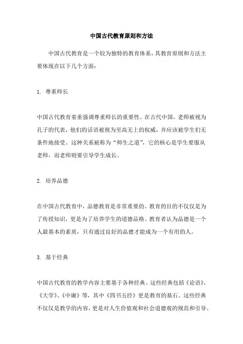 中国古代教育原则和方法