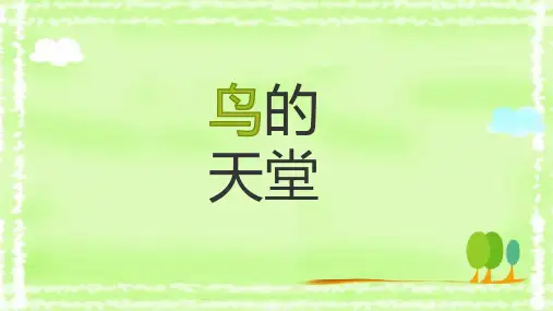 统编版五年级语文上册23鸟的天堂课件(共24张PPT)