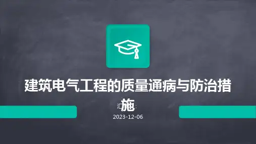 建筑电气工程的质量通病与防治措施