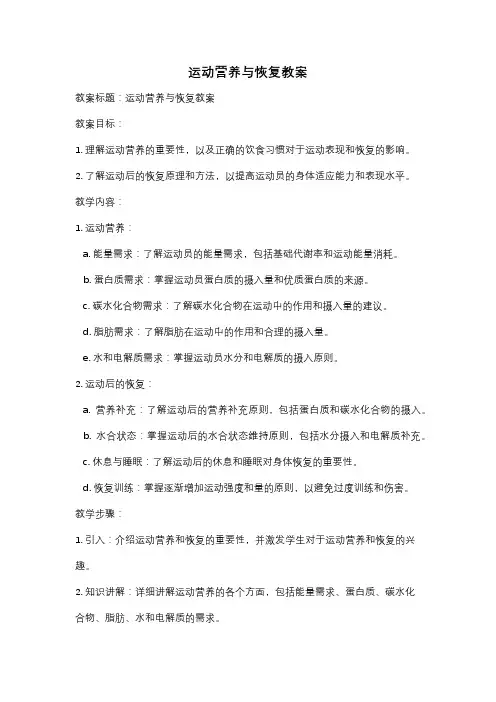 运动营养与恢复教案