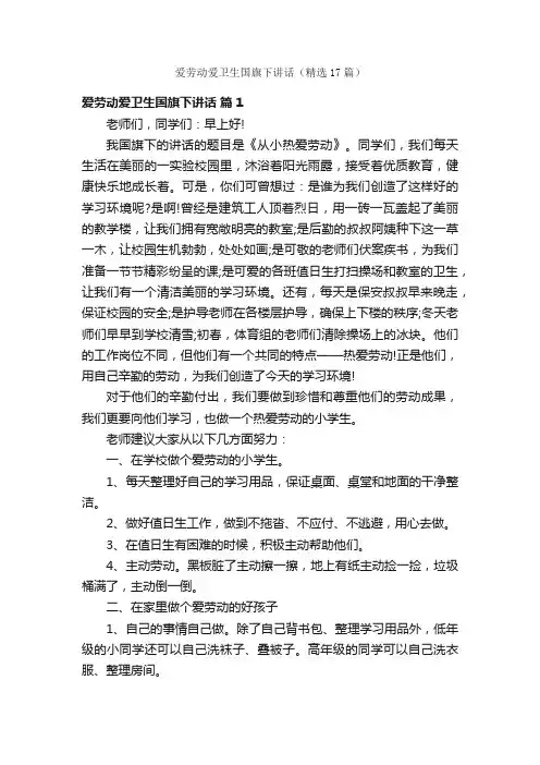 爱劳动爱卫生国旗下讲话（精选17篇）