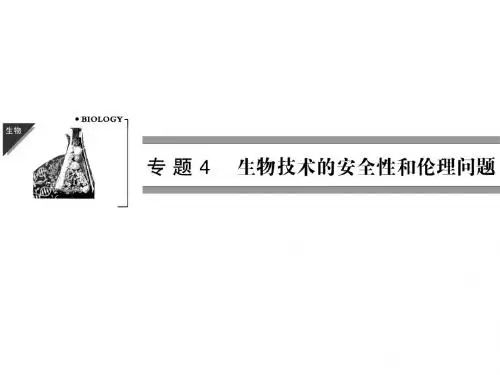 高二生物课件：4.1 转基因生物的安全性(人教版选修3)