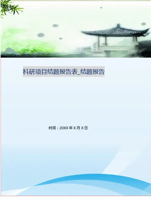 科研项目结题报告表_结题报告