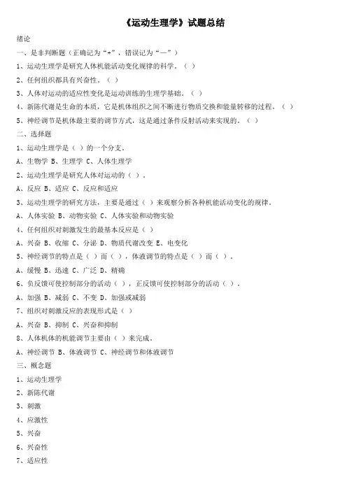 《运动生理学》试题总结