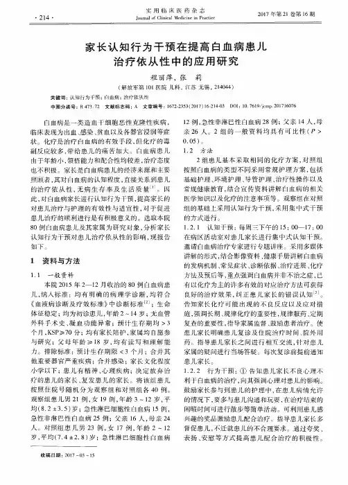 家长认知行为干预在提高白血病患儿治疗依从性中的应用研究
