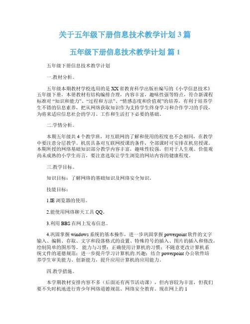 关于五年级下册信息技术教学计划3篇