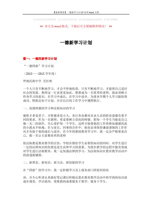 【最新推荐】一德新学习计划-实用word文档 (5页)
