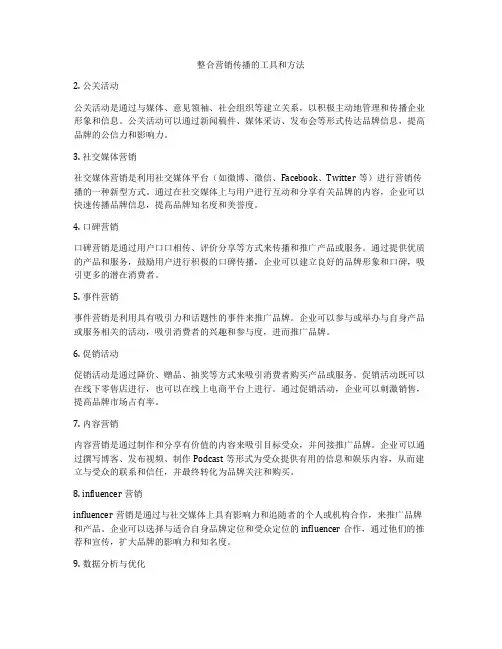 整合营销传播的工具和方法