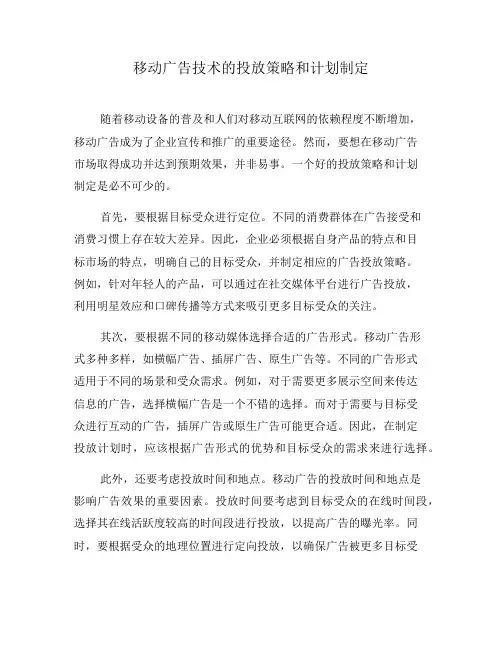 移动广告技术的投放策略和计划制定(八)
