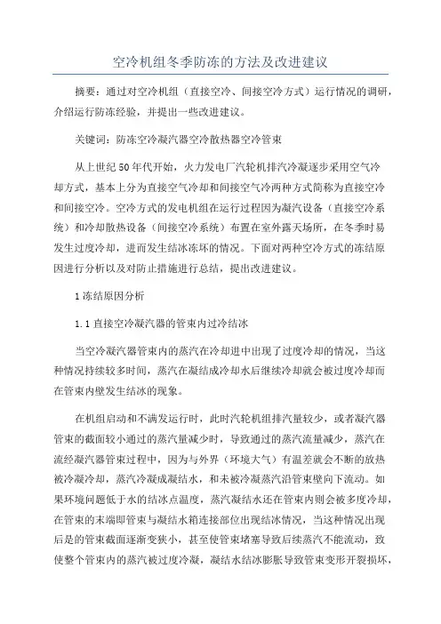 空冷机组冬季防冻的方法及改进建议