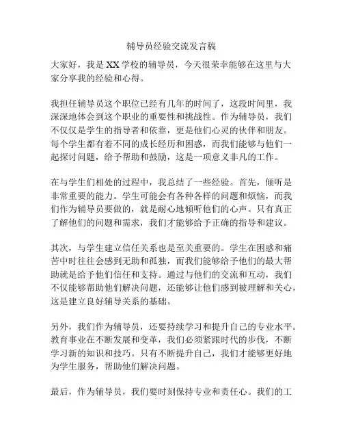 辅导员经验交流发言稿