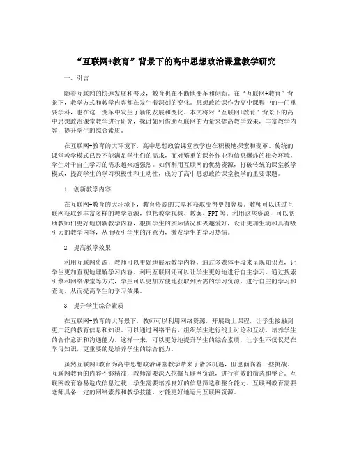 “互联网+教育”背景下的高中思想政治课堂教学研究