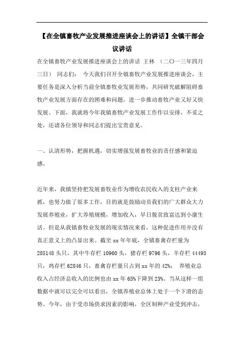 【在全镇畜牧产业发展推进座谈会上的讲话】全镇干部会议讲话